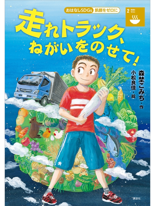 森埜こみち作のおはなしＳＤＧｓ　飢餓をゼロに　　走れトラック、ねがいをのせて!の作品詳細 - 貸出可能